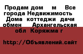 Продам дом 180м3 - Все города Недвижимость » Дома, коттеджи, дачи обмен   . Архангельская обл.,Коряжма г.